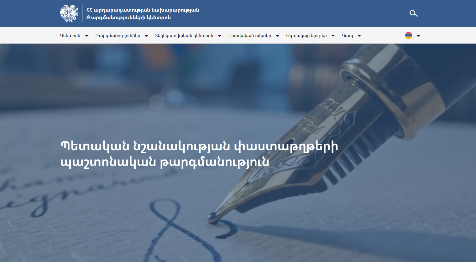 Գործարկվել է Թարգմանությունների կենտրոնի նոր պաշտոնական կայքը